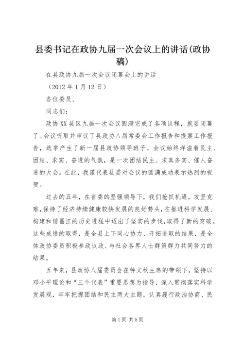 县委书记在政协九届一次会议上的讲话(政协稿)精编.docx