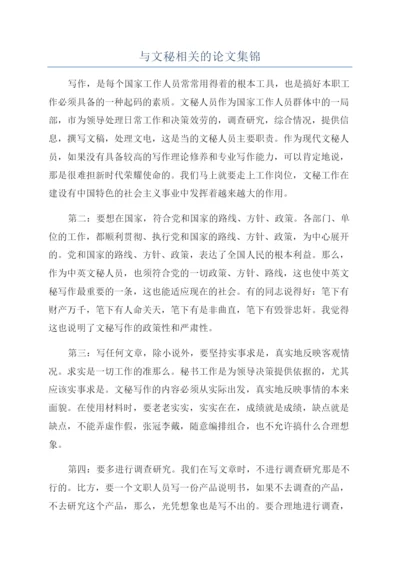 与文秘相关的论文集锦.docx