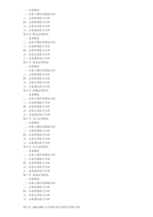 XXXX年中国证券市场营运走势与投资方向评估报告.docx