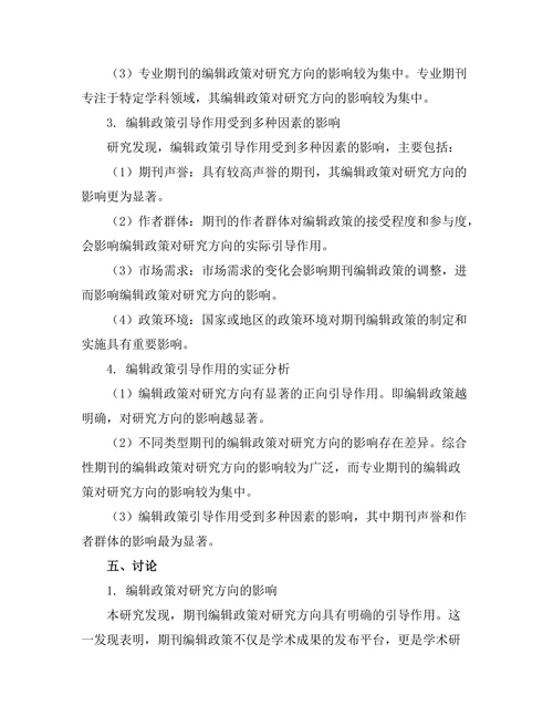 期刊文献的编辑政策对研究方向的引导