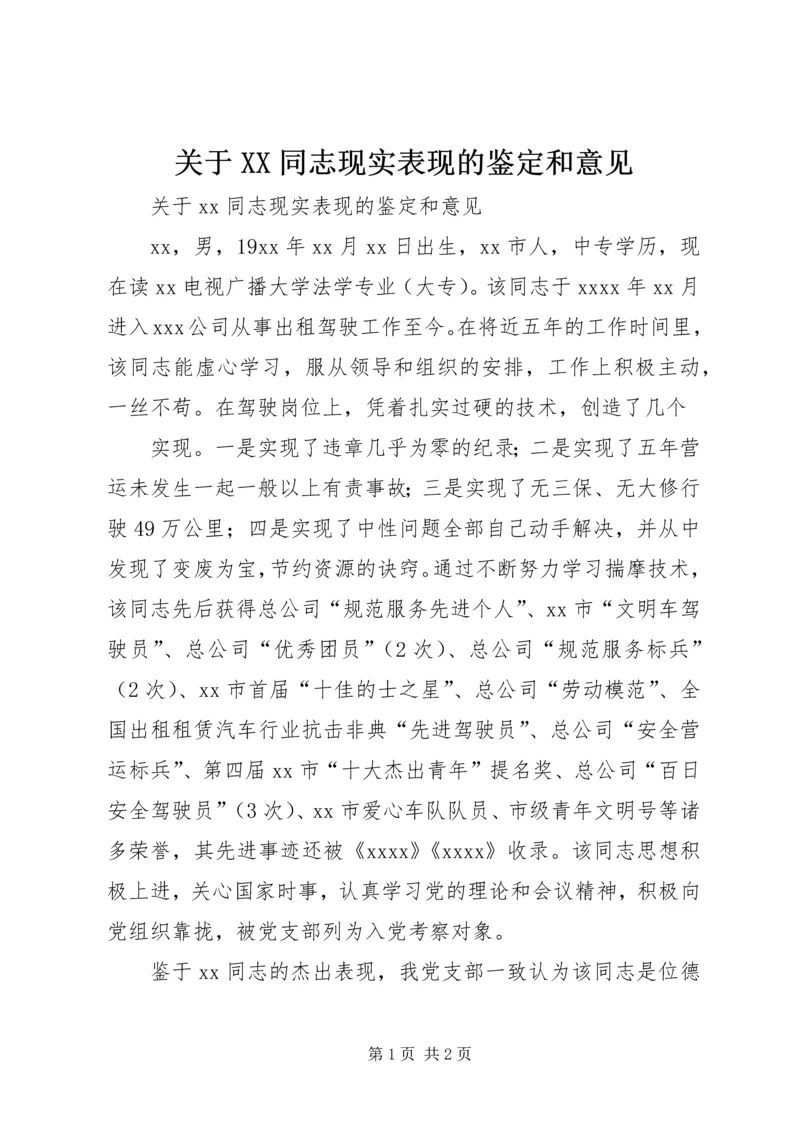 关于XX同志现实表现的鉴定和意见 (3).docx