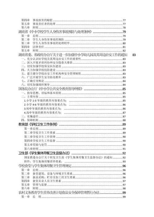 校园安全国家省法律法规.docx