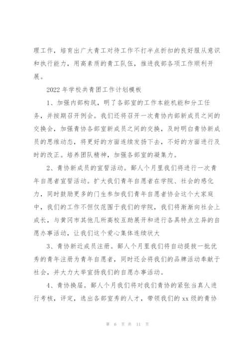 2022年学校共青团工作计划模板.docx