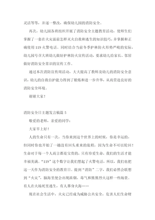 2022年消防安全日主题发言稿范文.docx