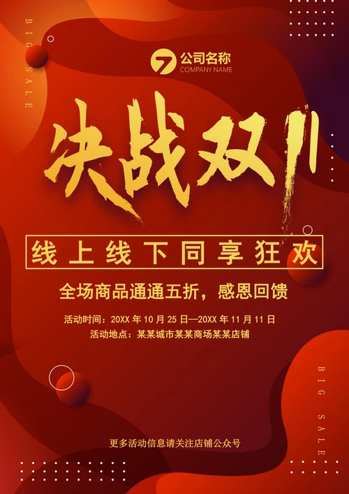 决战双十一促销海报