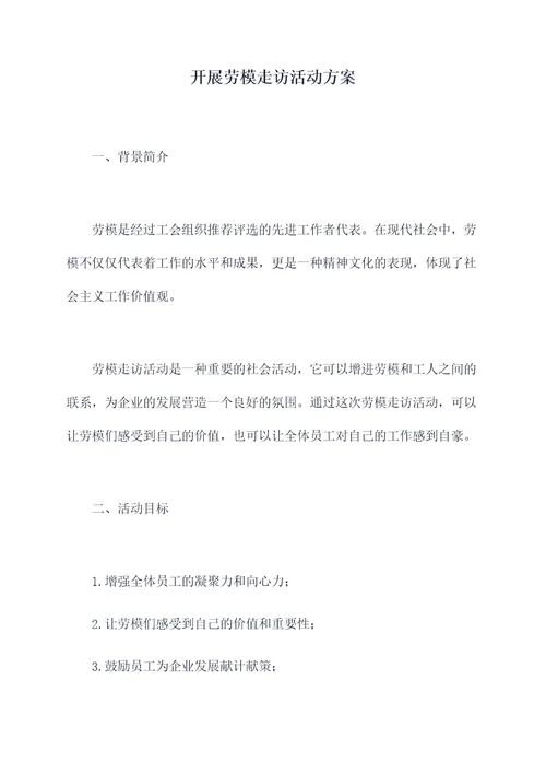 开展劳模走访活动方案