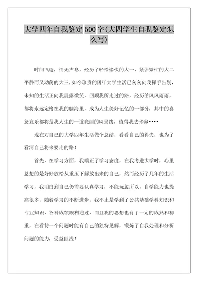 大学四年自我鉴定500字(大四学生自我鉴定怎么写)