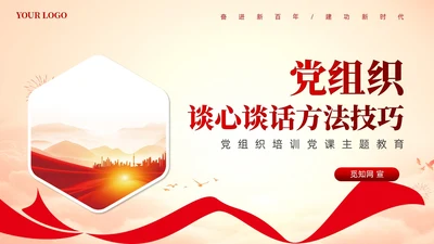党组织谈心谈话方法技巧党政课件PPT模板党建