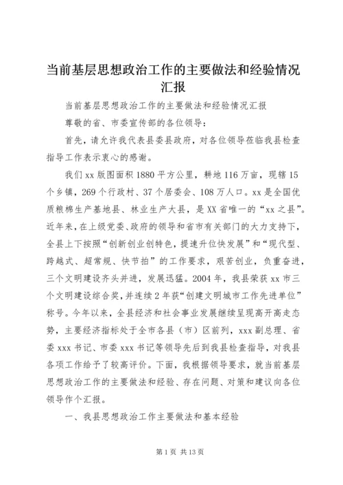 当前基层思想政治工作的主要做法和经验情况汇报 (4).docx