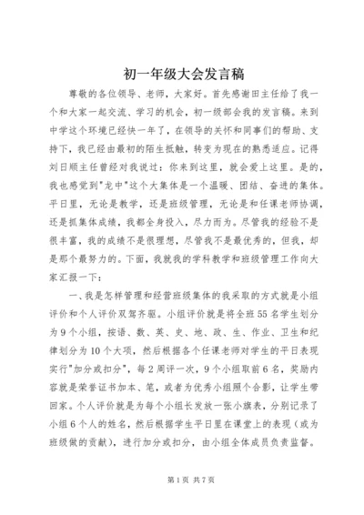 初一年级大会发言稿 (3).docx