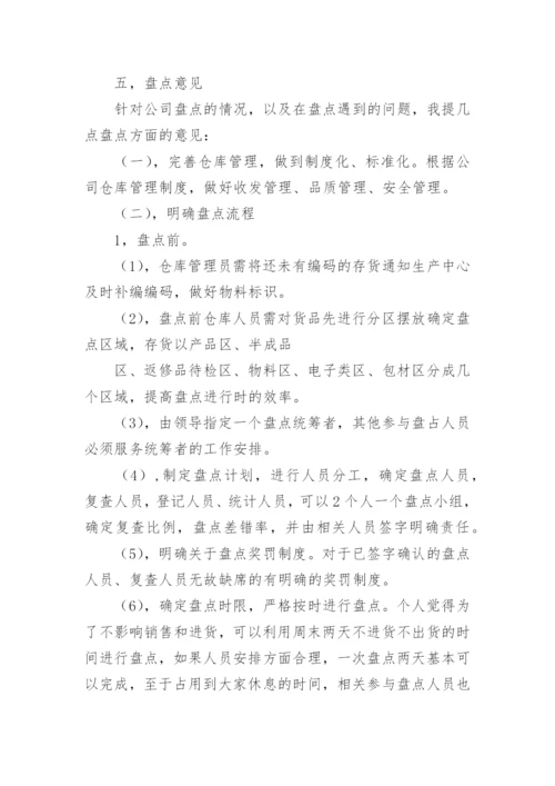 存货盘点总结报告.docx