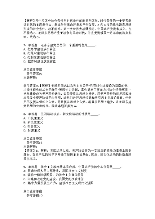 《综合素质》考点《毛概》(2020年版)(答案解析附后）