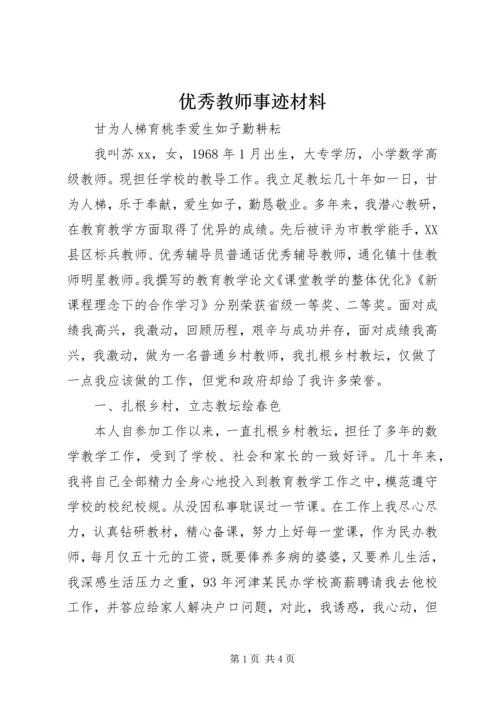 优秀教师事迹材料 (35).docx