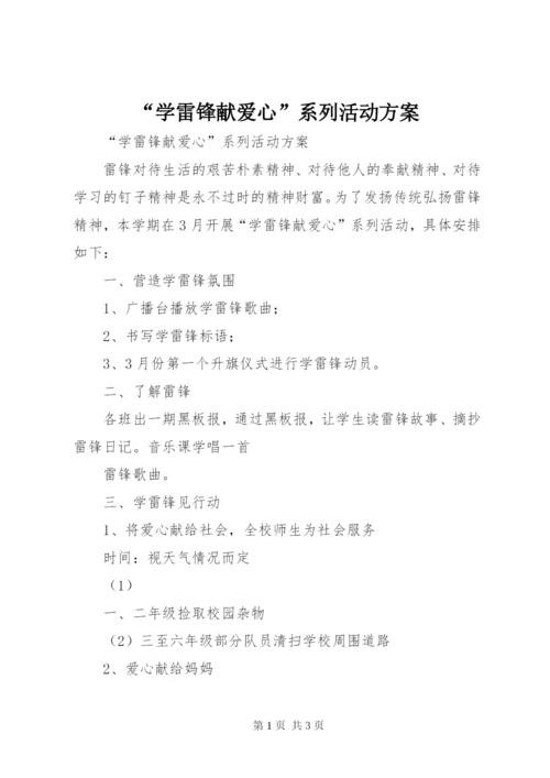 “学雷锋献爱心”系列活动方案.docx