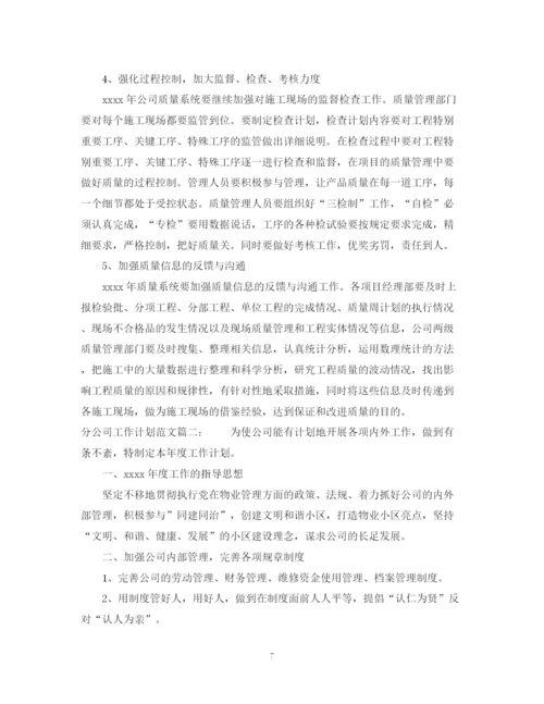 精编之分公司工作计划范文3篇.docx