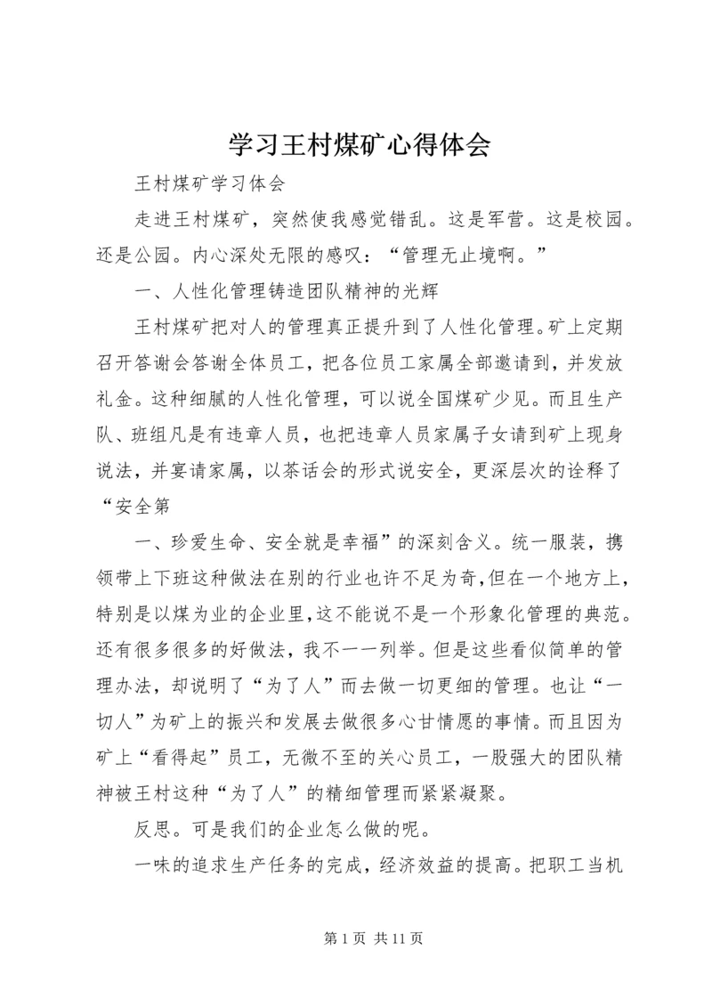 学习王村煤矿心得体会 (2).docx