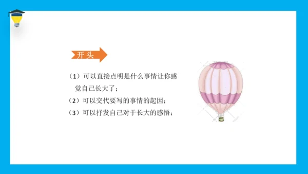 统编版语文五年级下册 第一单元 习作 那一刻，我长大了 课件