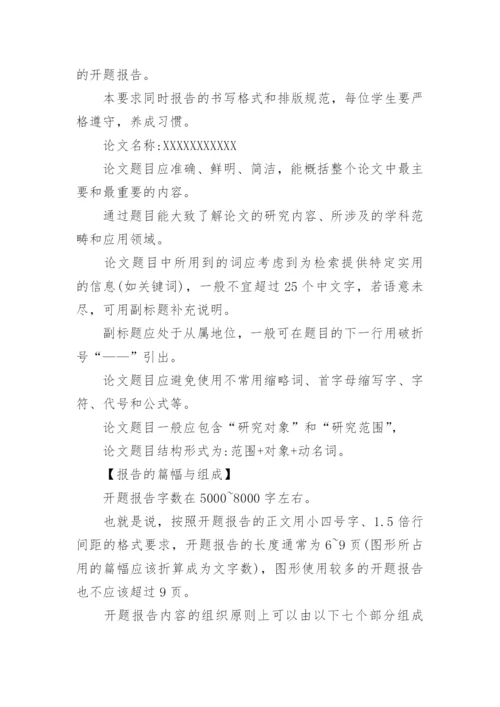 毕业论文开题报告综述.docx