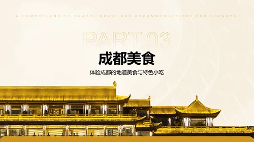 橙色摄影风成都旅游全攻略与推荐PPT模板