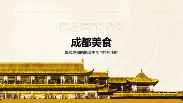 橙色摄影风成都旅游全攻略与推荐PPT模板