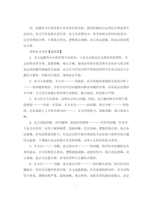 2023年本科论文评语精选.docx