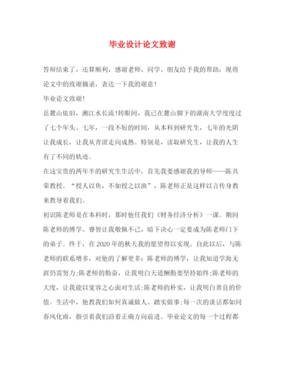 精编之毕业设计论文致谢.docx