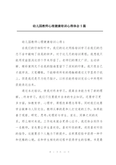 幼儿园教师心理健康培训心得体会5篇.docx