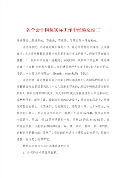 各个会计岗位实际工作中经验总结二