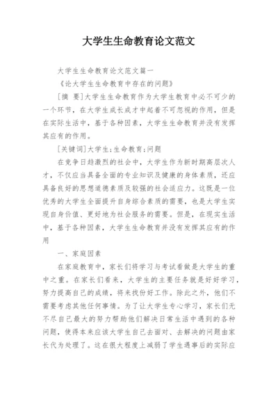 大学生生命教育论文范文.docx