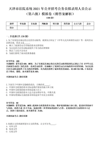 天津市法院系统2021年公开招考公务员拟录用人员公示第六批模拟卷附答案解析第0103期