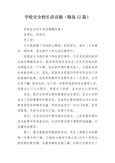 学校安全校长讲话稿（精选12篇）.docx