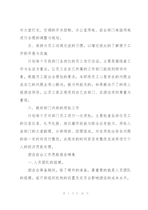 酒店前台工作计划15篇.docx