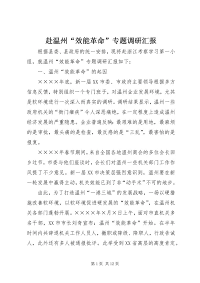 赴温州“效能革命”专题调研汇报 (2).docx