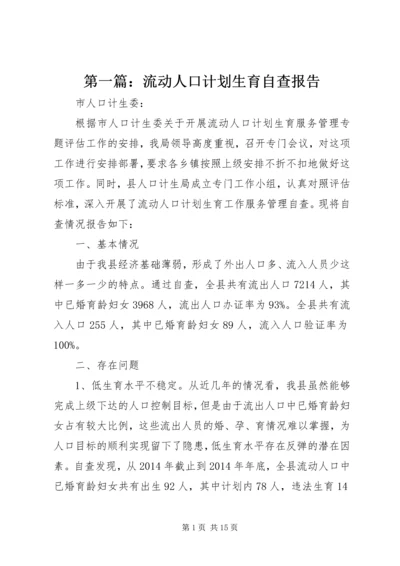 第一篇：流动人口计划生育自查报告.docx