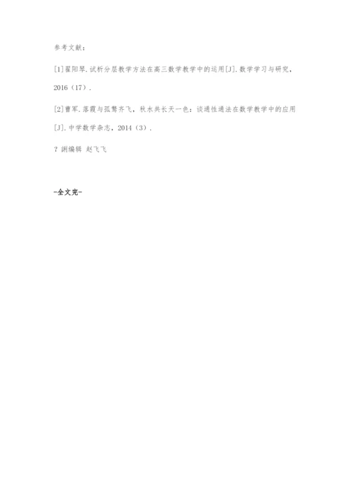通法-巧法-模式教学方法在高三数学教学中的应用研究.docx