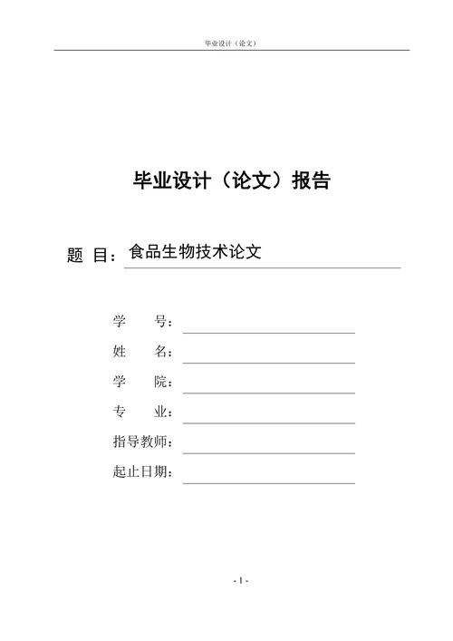 食品生物技术论文