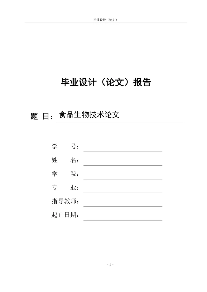 食品生物技术论文