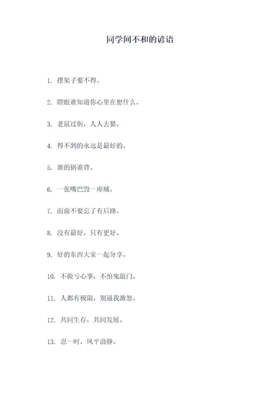同学间不和的谚语