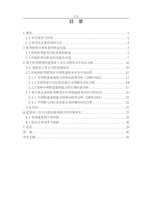基于现金流的杜邦模型在上市公司毕业论文.docx