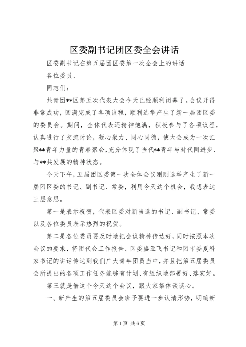 区委副书记团区委全会讲话.docx