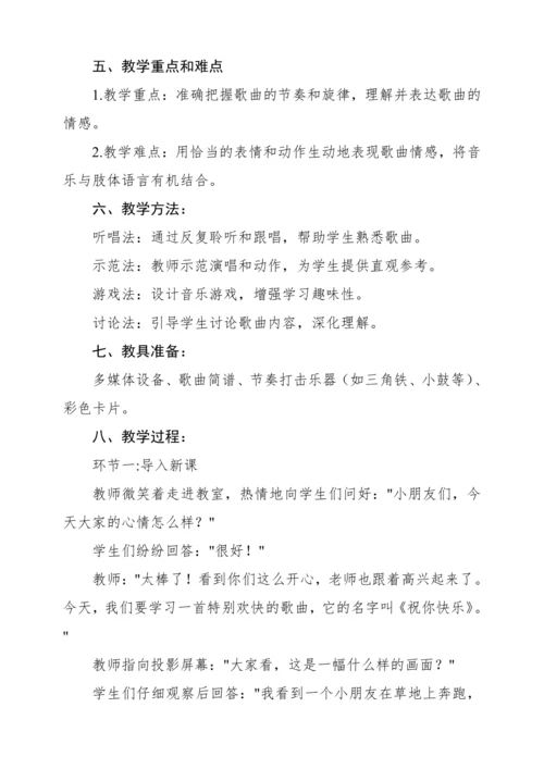 【核心素养】人音版四年级上册第7课《祝你快乐》教案