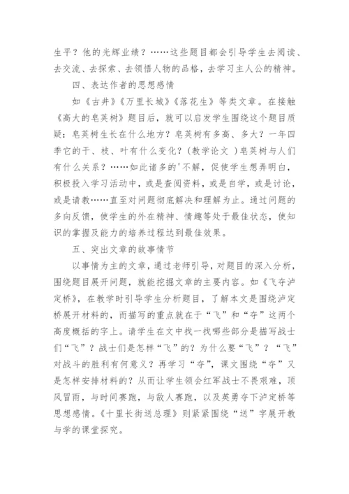 深究题眼切住课堂脉搏的教学论文.docx