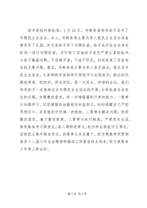 市粮食局召开201X年度专题民主生活会情况报告.docx