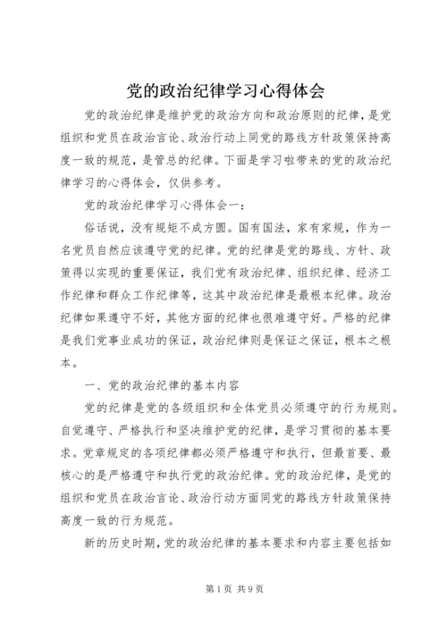 党的政治纪律学习心得体会.docx