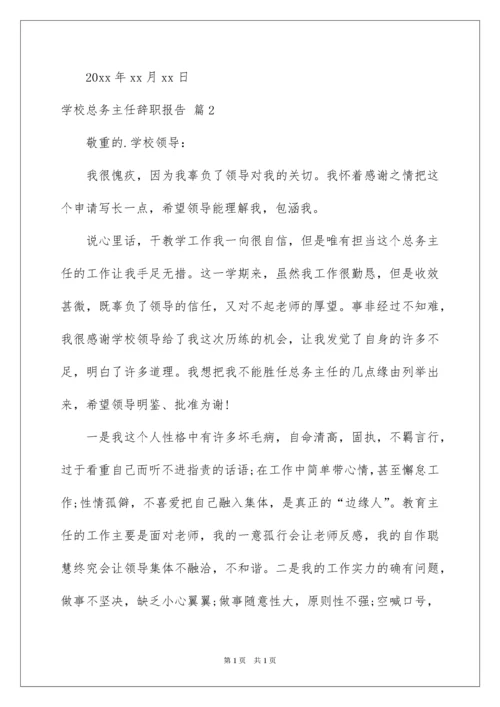 2022学校总务主任辞职报告_1.docx