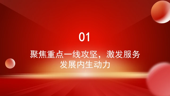 构建“三个一线”工作体系?增强机关党建赋能高质量发展实效ppt课件