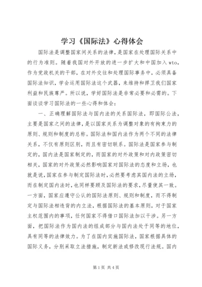 学习《国际法》心得体会 (3).docx