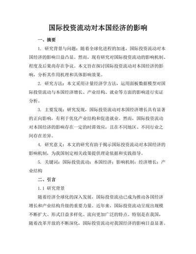 国际投资流动对本国经济的影响