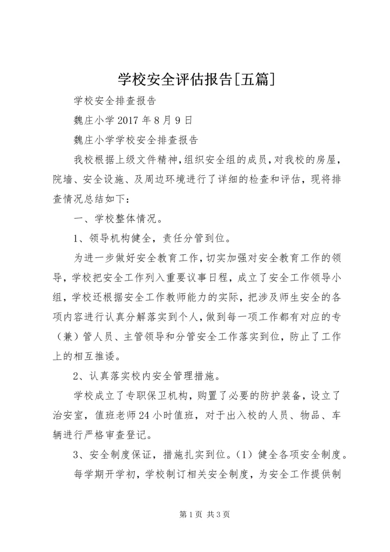 学校安全评估报告[五篇].docx
