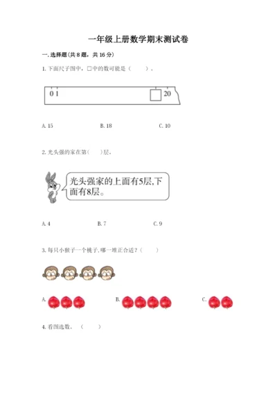 一年级上册数学期末测试卷及参考答案（b卷）.docx